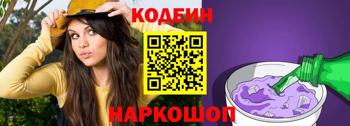 Codein Purple Drank Горячий Ключ